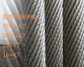 35W×K7/15×K7旋挖鉆機(jī)鋼絲繩規(guī)格型號(hào)