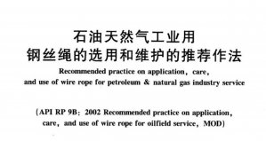 石油天然氣工業(yè)用鋼絲繩規(guī)格型號的標記
